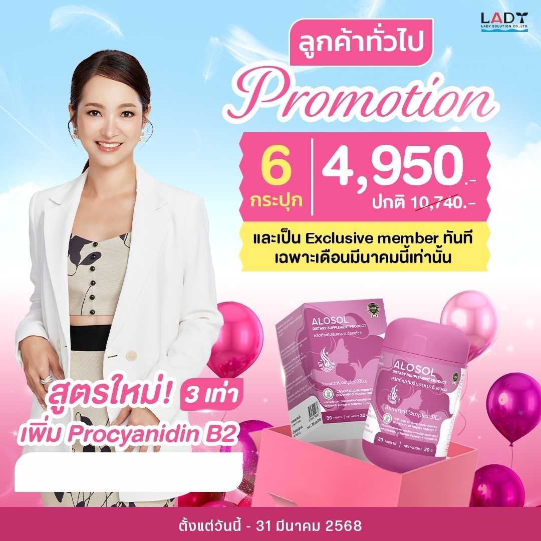 ALOSOL New 6 กระปุก  4,950.-