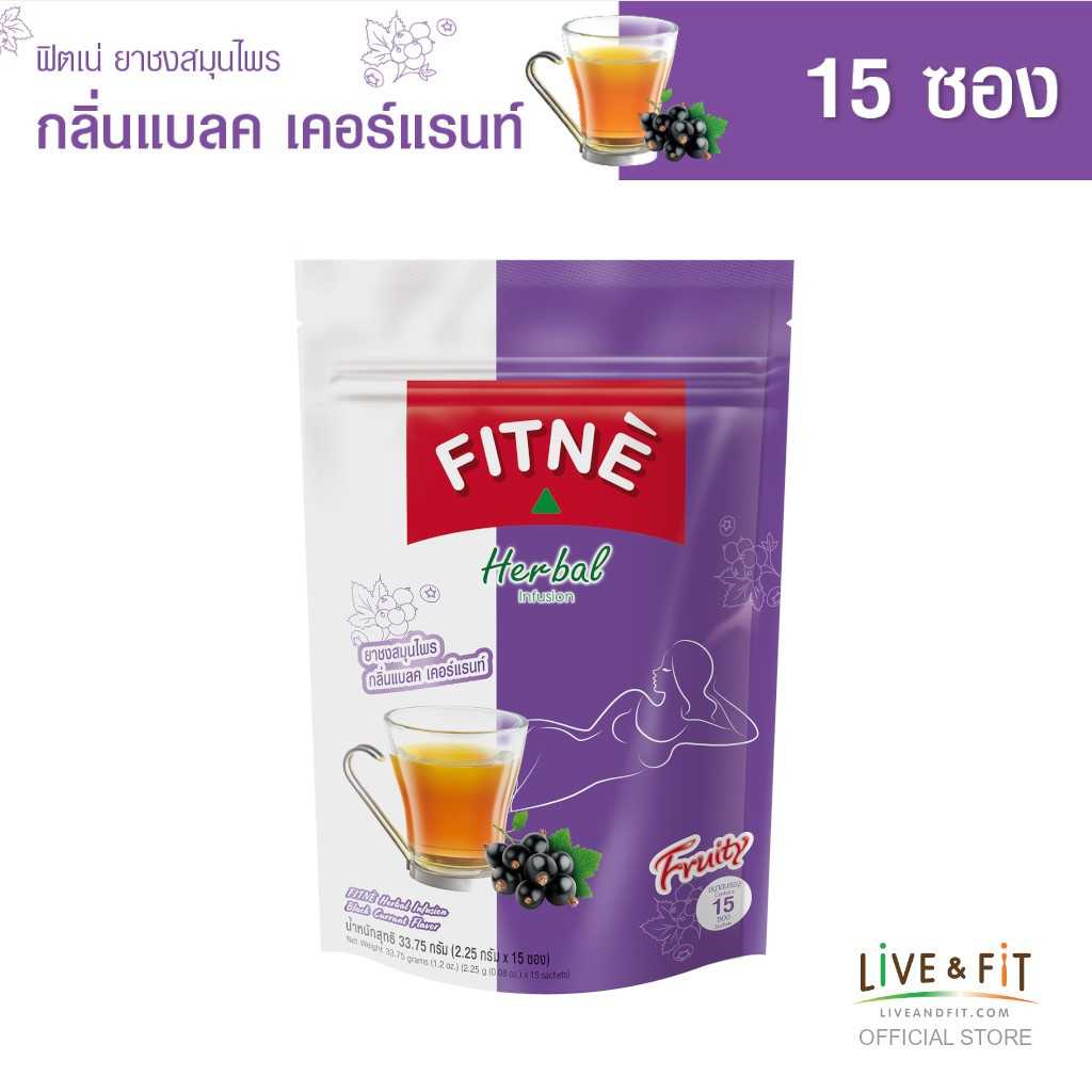 ฟิตเน่ ยาชงสมุนไพร กลิ่นแบลคเคอร์แรนท์ ขนาด 15 ซอง