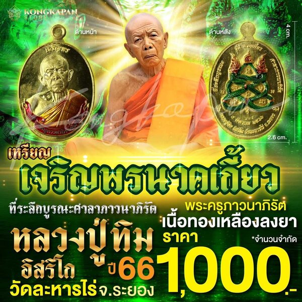 เหรียญเจริญพรนาคเกี้ยวที่ระลึกบูรณะศาลาภาวนาภิรัต เนื้อทองเหลืองลงยา ปี 66 หลวงปู่ทิม