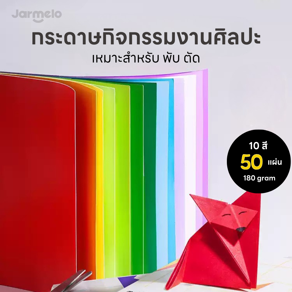 กระดาษสีแข็งสำหรับทำกิจกรรม 10 สี 50 แผ่น Jarmelo /Joan Miro : Cardstock 10 colors 50 pcs