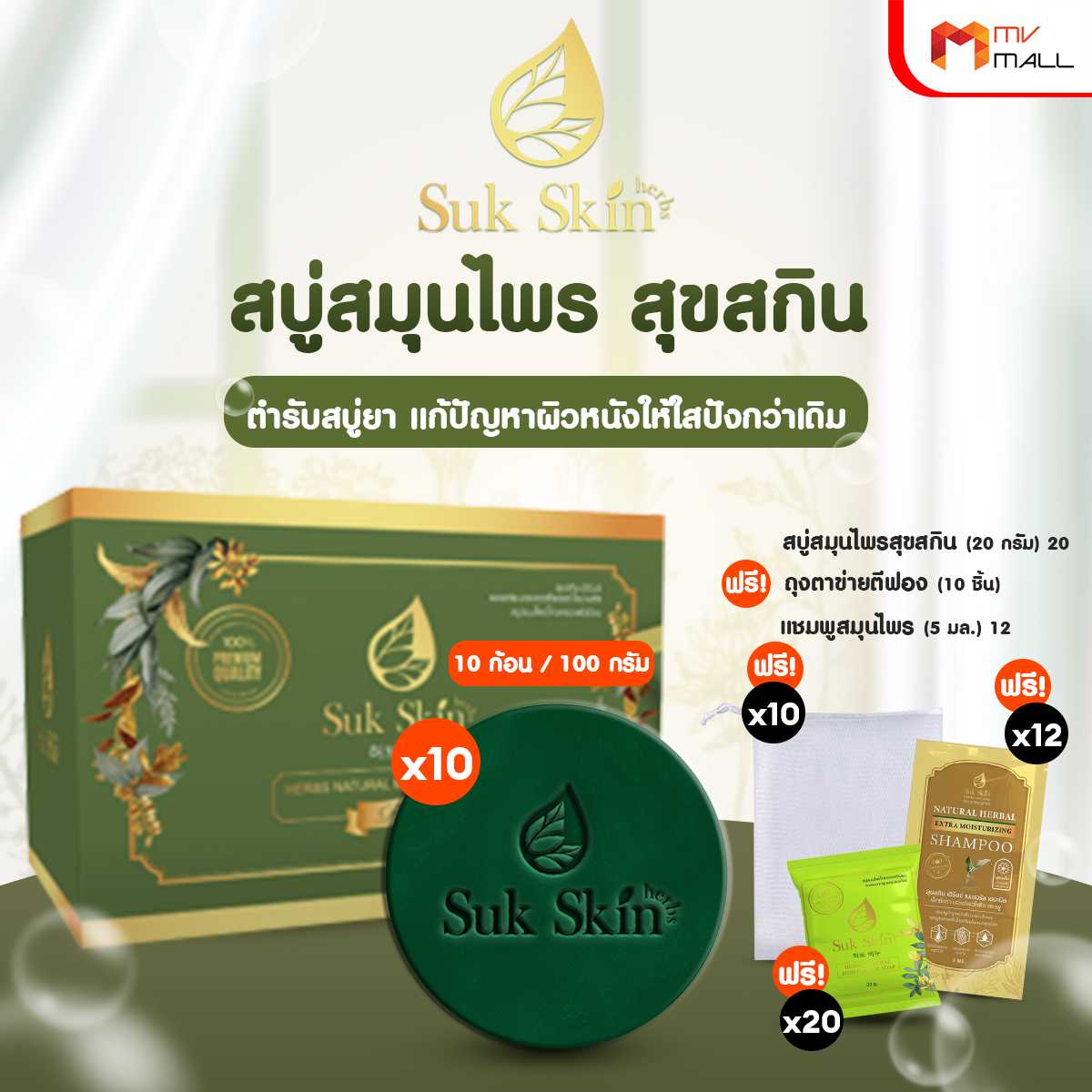 Sukskin สุขสกินสบู่สมุนไพร แก้โรคผิวหนัง 10 ก้อน พร้อมของแถม