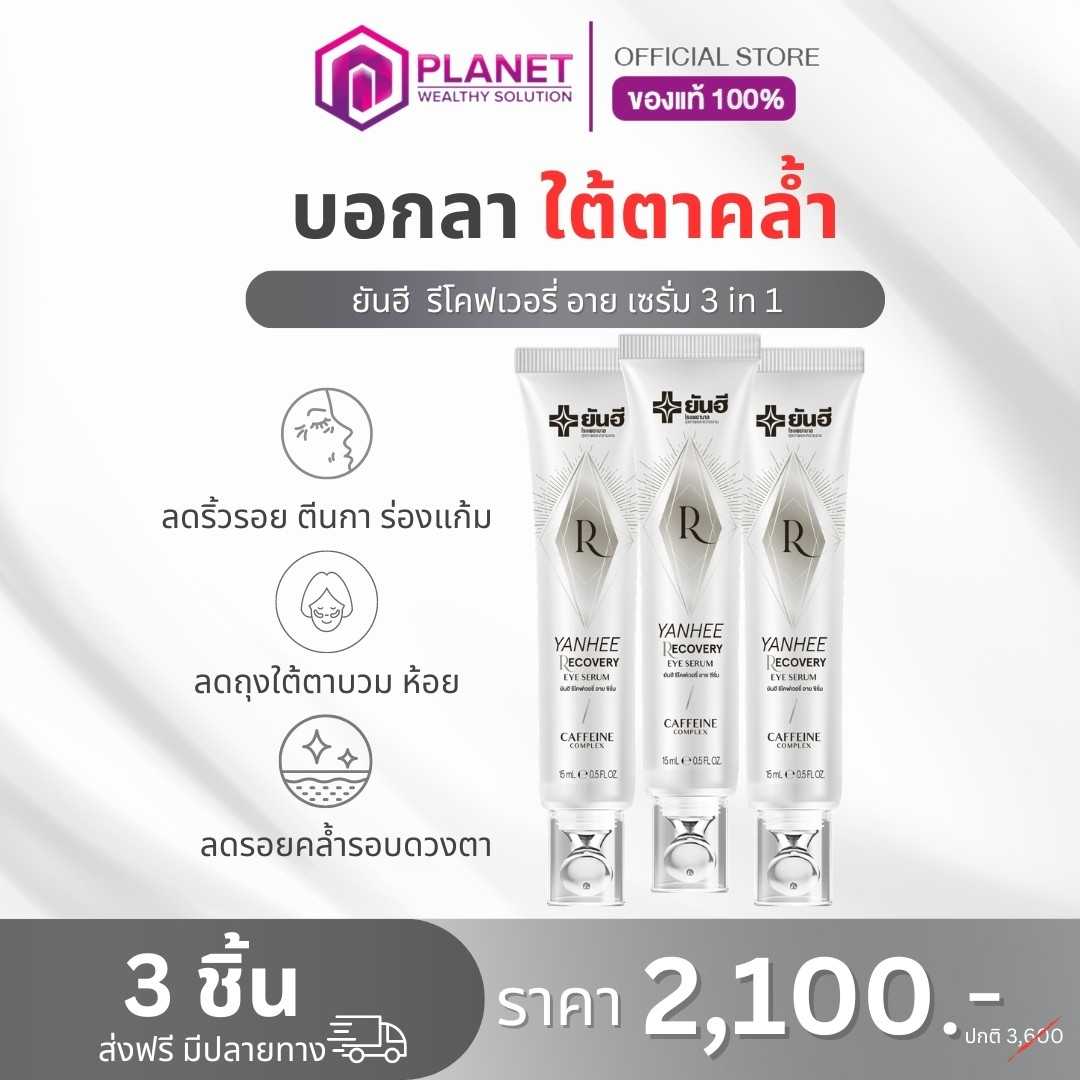 ยันฮี รีโคฟเวอรี่ อาย เซรั่ม 3 หลอด (ส่งฟรี)