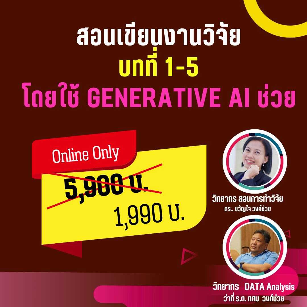 สอนการเขียนงานวิจัยบทที่ 1-5 โดยใช้ Generative AI