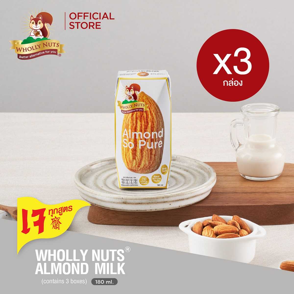 (แพ็ค3) โฮลี่ นัทส์ นมอัลมอนด์ ขนาด 180ml x 3 กล่อง (Almond Milk Wholly Nuts Brand)