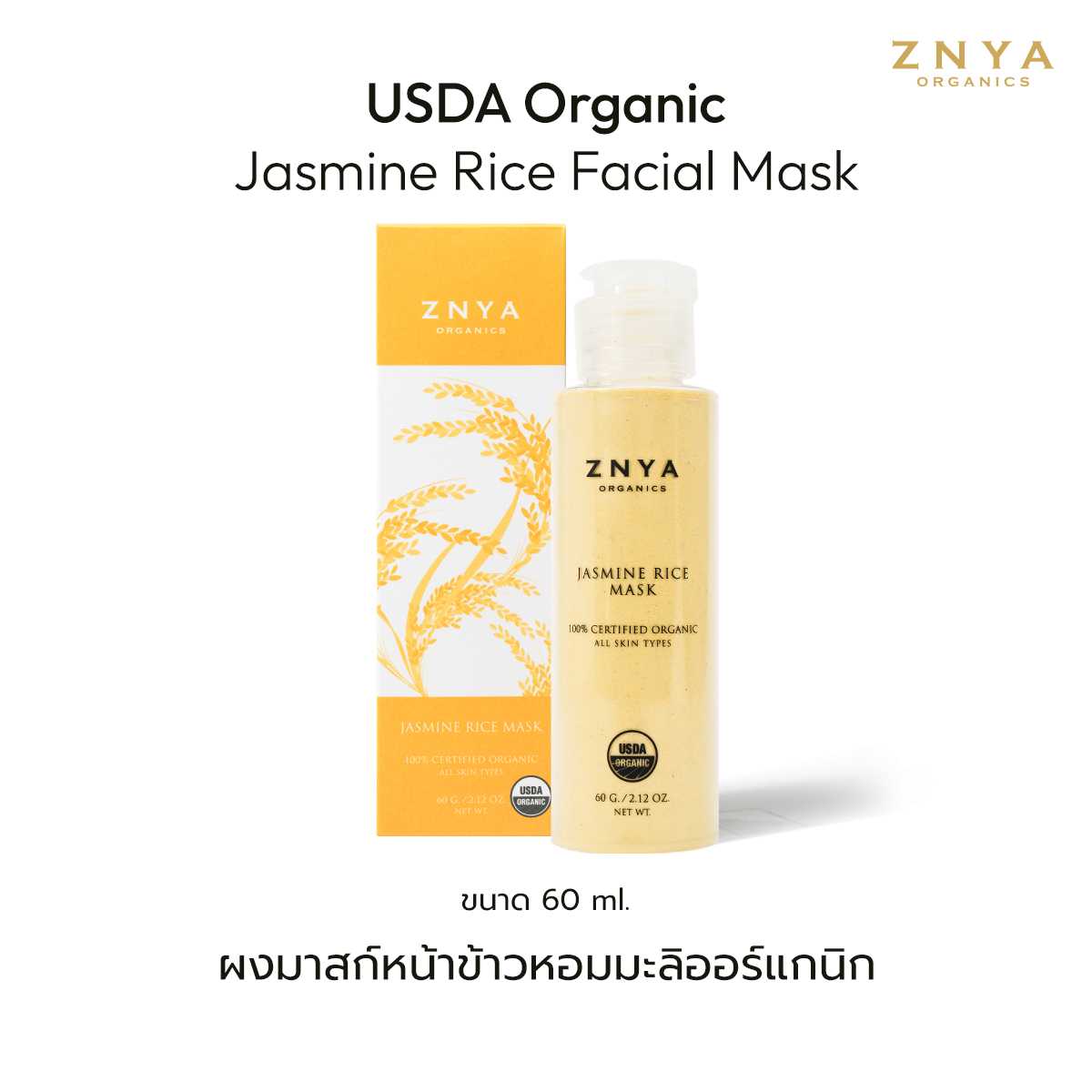 ผงข้าวออร์แกนิก USDA Organic Jasmine Rice Mask