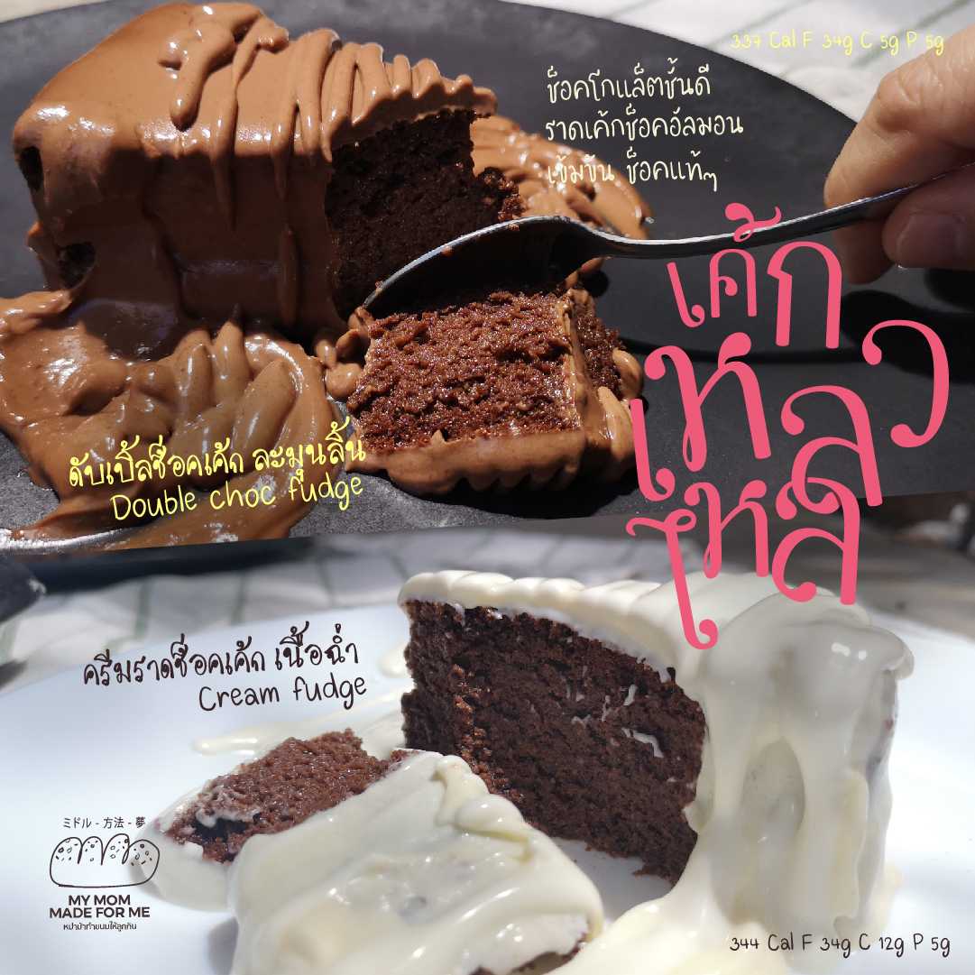 เค้กเหลวไหล ช็อค DoubleChocFudge และ เค้กเหลวไหล ครีม CreamFudge