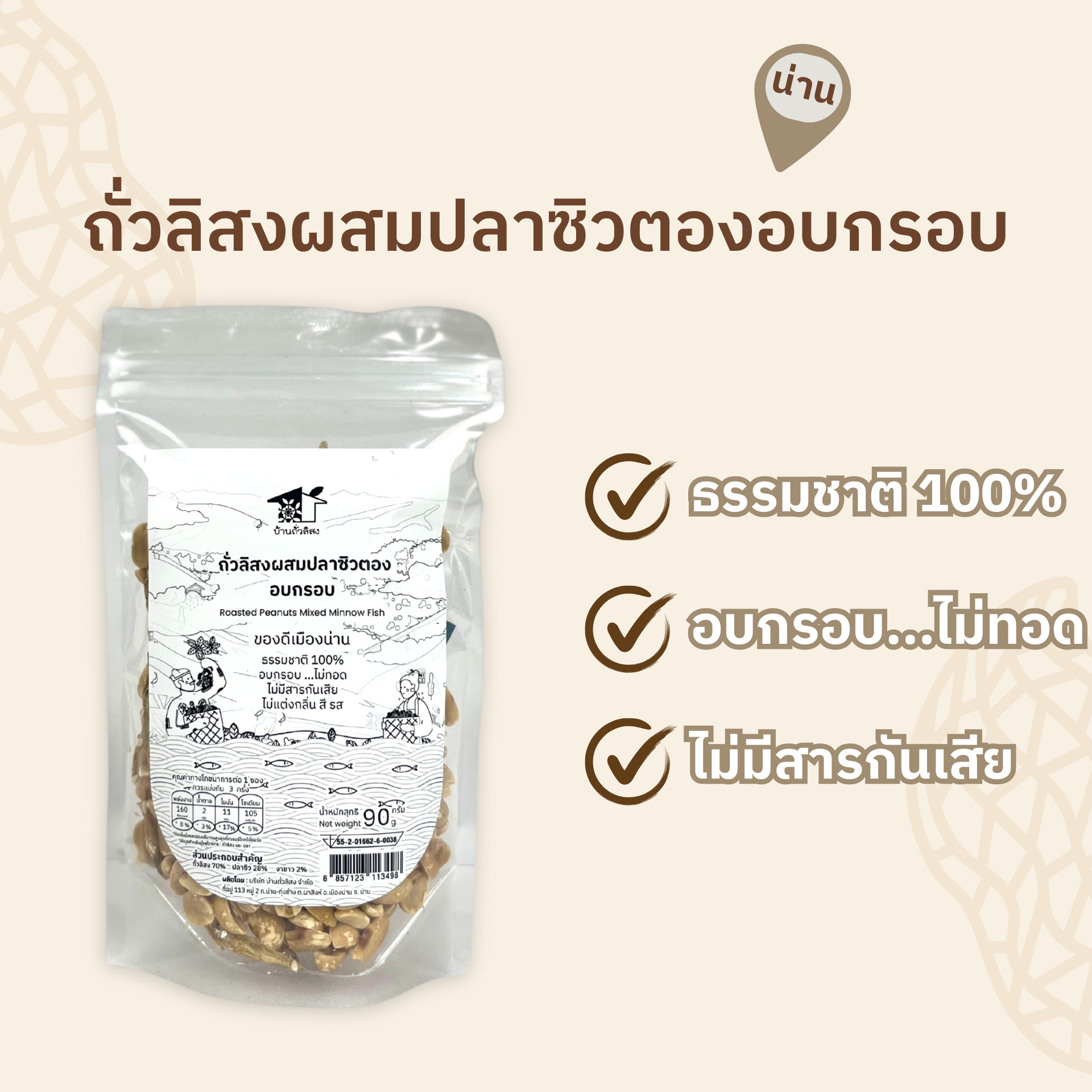 ถั่วลิสงผสมปลาซิวตองอบกรอบ