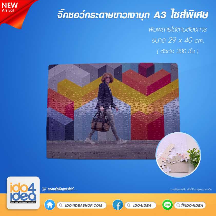 จิ๊กซอว์กระดาษขาวเงามุก A3 ไซส์พิเศษ 300 ตัวต่อ ขนาด 29x40 ซม.