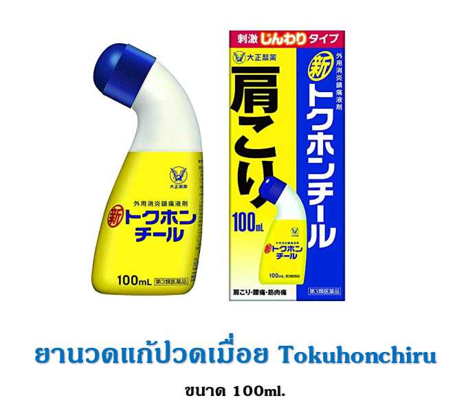 Tokuhonchiru 100ml ยานวดแก้ปวดเมื่อย ญี่ปุ่น