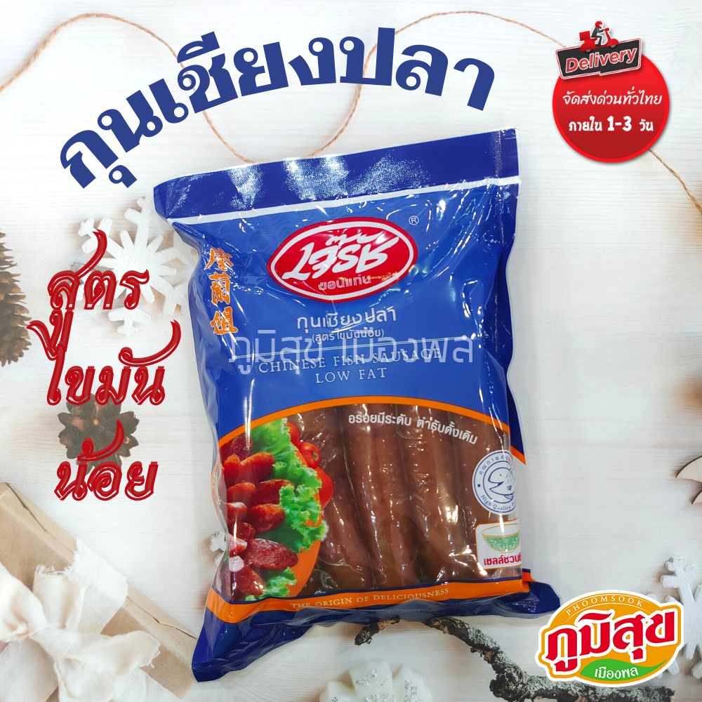 กุนเชียงปลา เจ๊รัช สูตรไขมันน้อย
