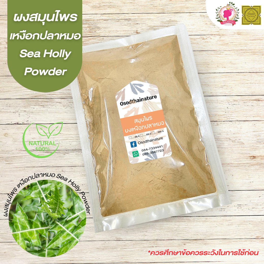 ผงเหงือกปลาหมอ ขนาด 500 1000 กรัม (Sea Holly Powder) เหงือกปลาหมอ บดละเอียด สมุนไพร แท้100%
