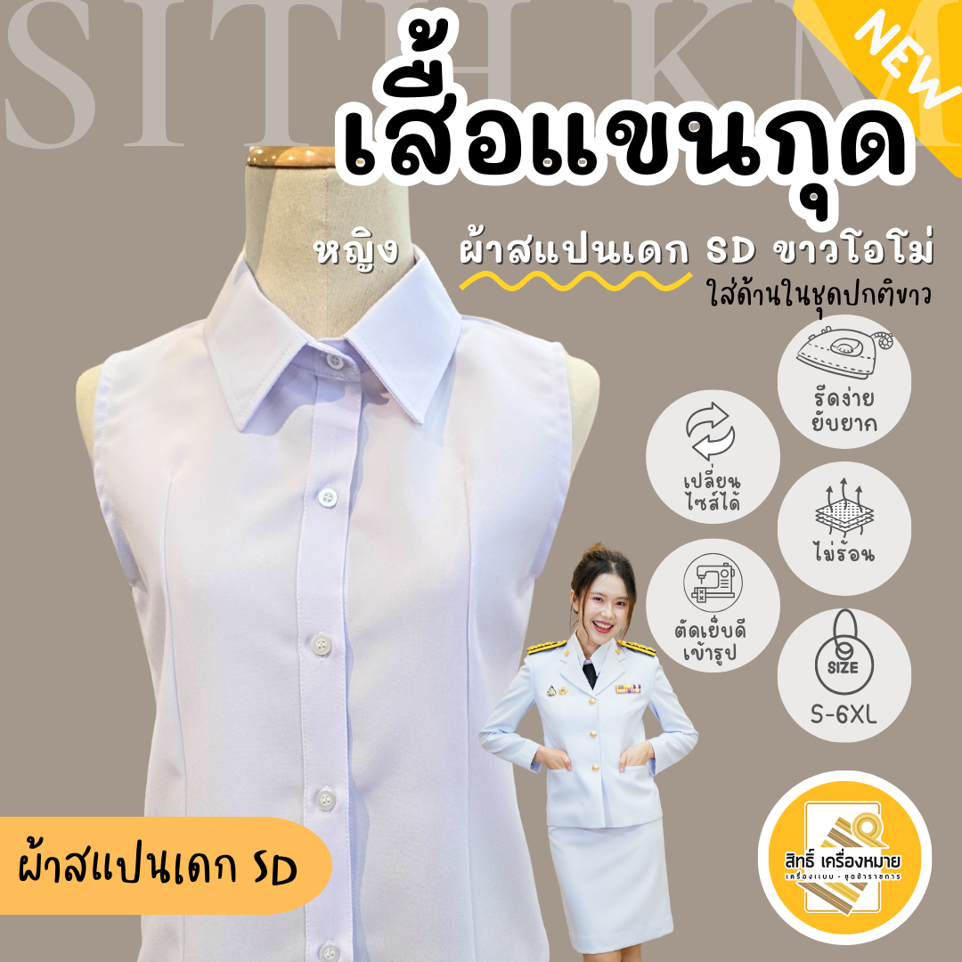 เสื้อแขนกุด (ผ้าสแปนเดก SD) สำหรับใส่ด้านในชุดปกติขาวหญิง สีขาวโอโม่