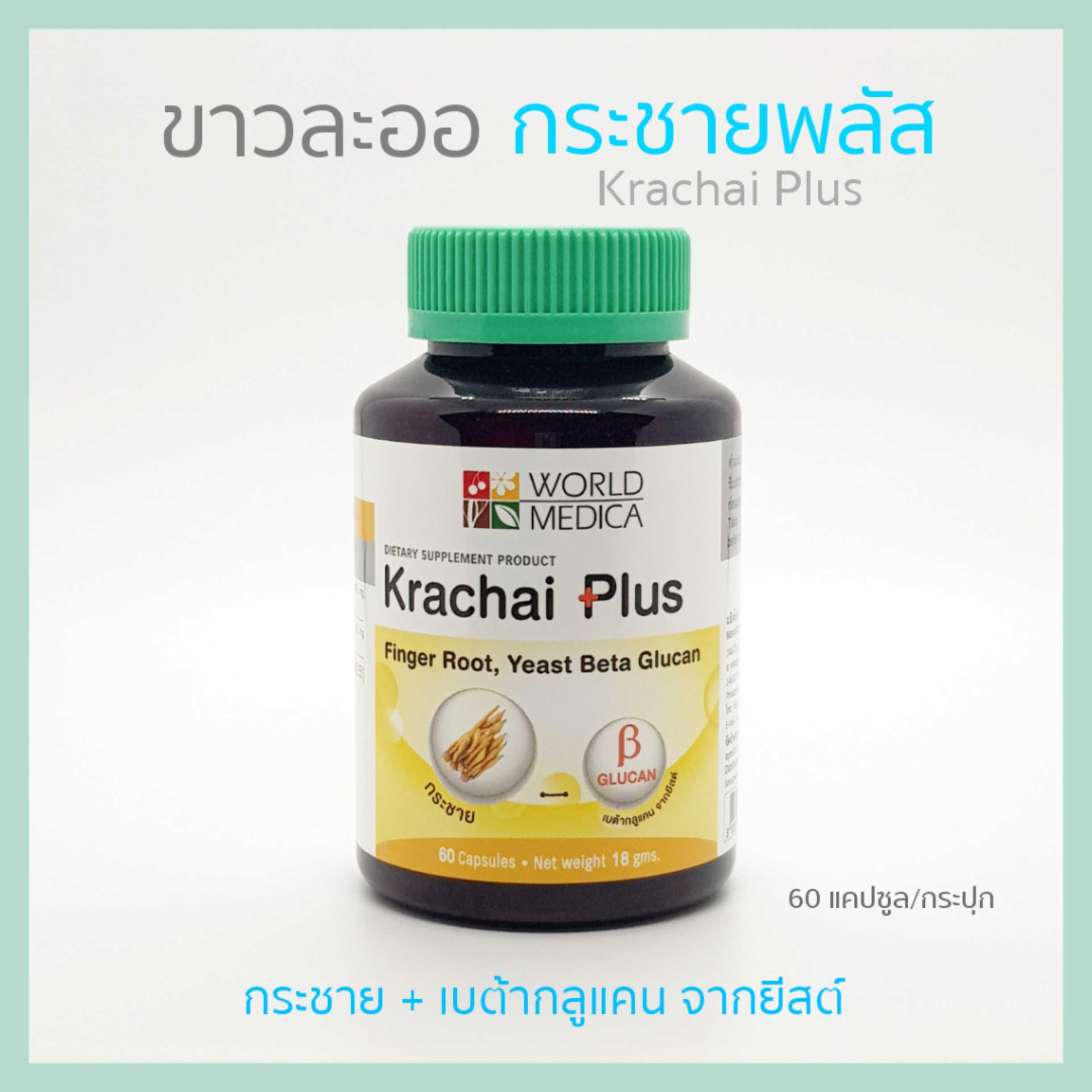 KHAOLAOR กระชายพลัส ขาวละออ (กระชายขาว และเบต้ากลูแคนจากยีสต์) 60 แคปซูล/กระปุก, KRACHAI Plus