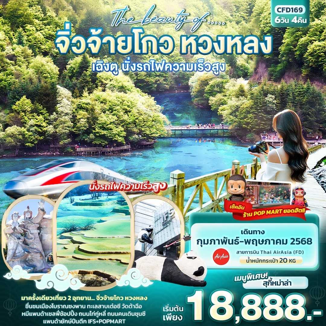 KFTIT-The beauty of จิ่วจ้ายโกว หวงหลง เฉิงตู นั่งรถไฟความเร็วสูง 6D4N (MAR-MAY25)