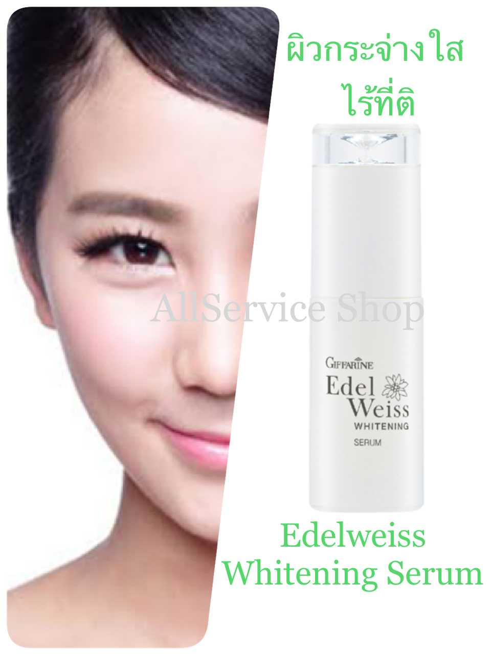 Giffarine Edelweiss Whitening Serum เอดดัลไวส์ ไวท์เทนนิ่ง ซีรั่ม