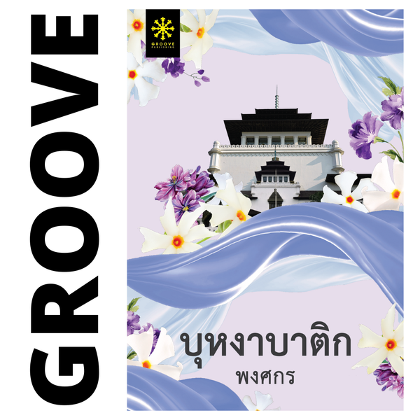 บุหงาบาติก โดย พงศกร (ซีรีส์ผ้า 9)