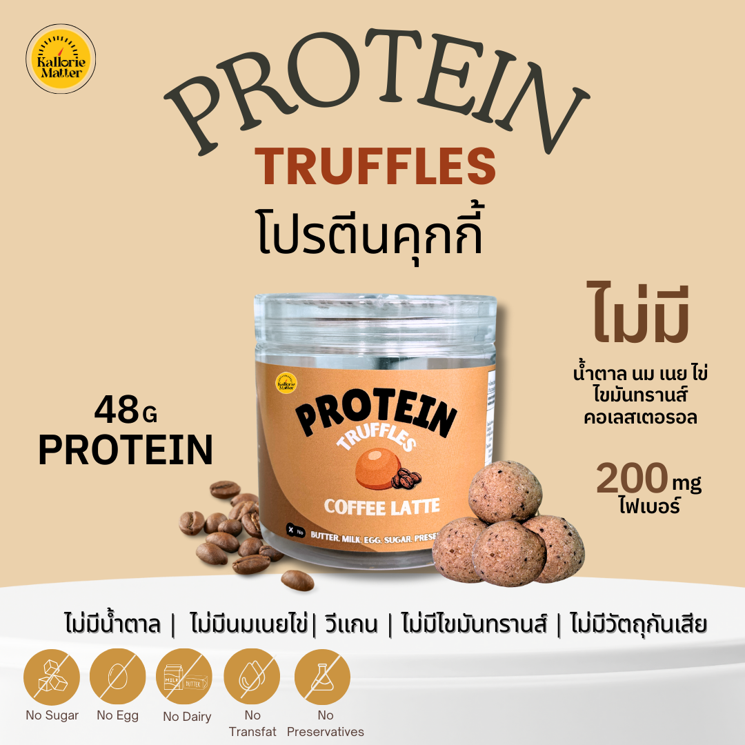 KallorieMatter - โปรตีนทรัฟเฟิล Coffee Latté