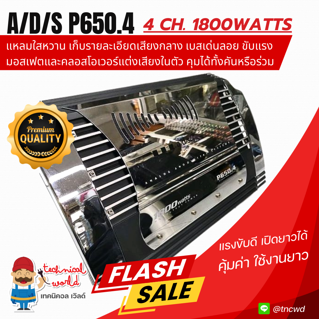 แอมป์ a/d/s P650.4 แรงเต็ม1800W ครอสโอเวอร์ในตัว แหลมใสหวาน เก็บรายละเอียดเสียงกลาง เบสเด่นลอย
