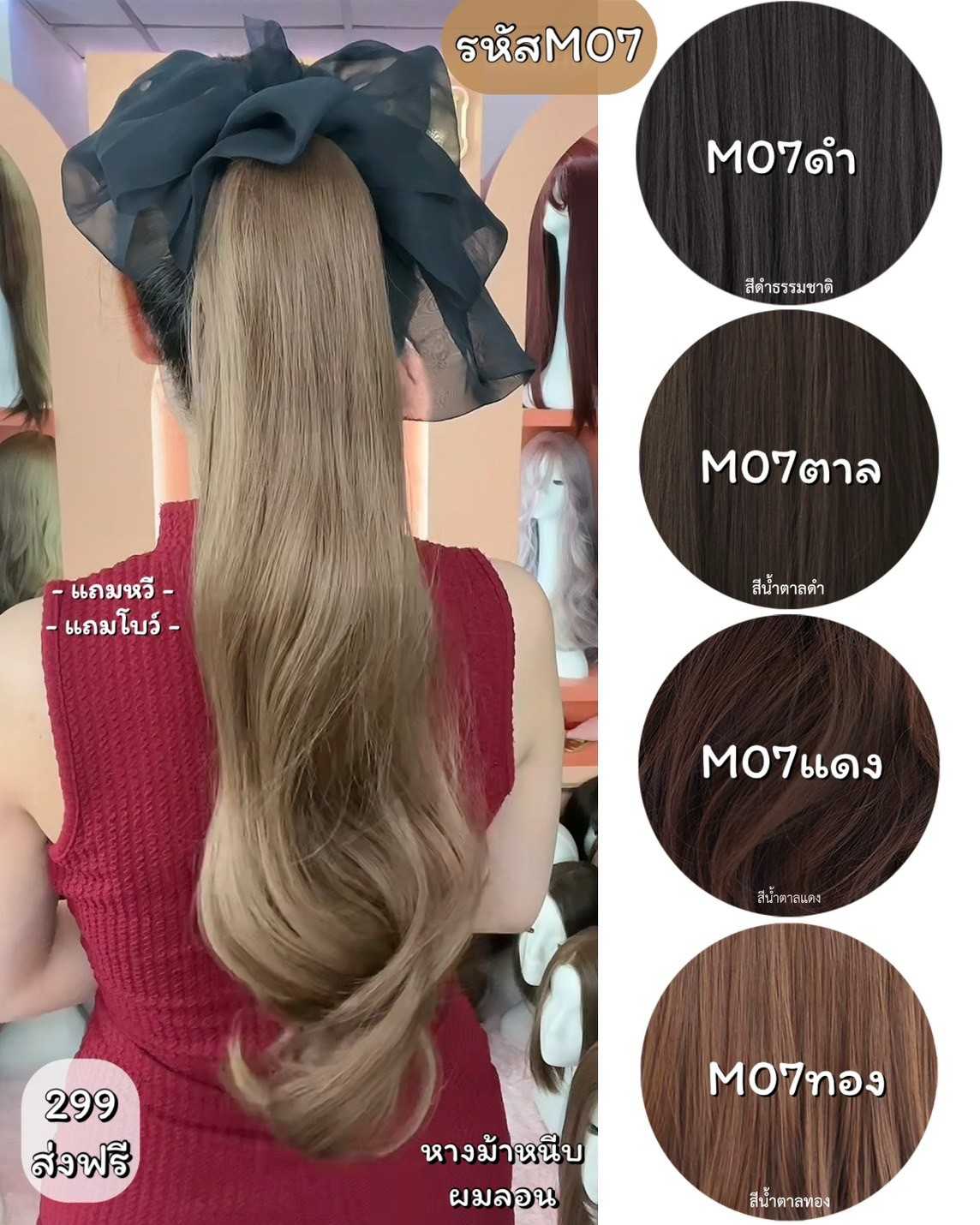 รหัส M07 หางม้าหนีบผมลอน