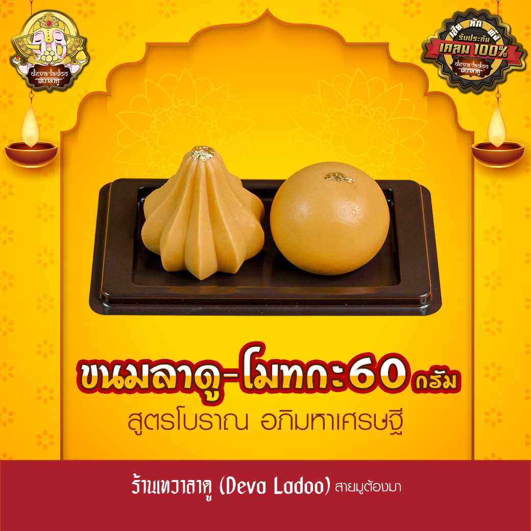 ขนมลาดู โมทกะ สูตรโบราณ อภิมหาเศรษฐี ขนาด 60 กรัม 1, 2 ลูก