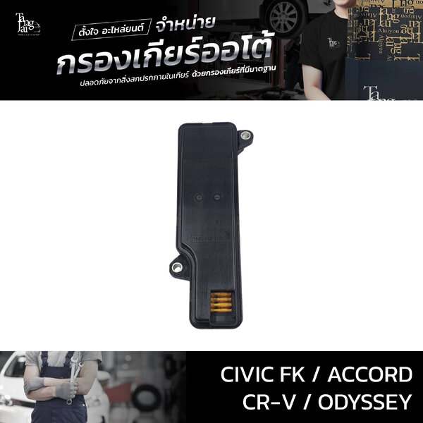 กรองเกียร์ออโต้ Honda รุ่น Civic FK 2020~ / Accord 2012-2019 / CR-V 2018~ / Odyssey 2014-2018 (กร...