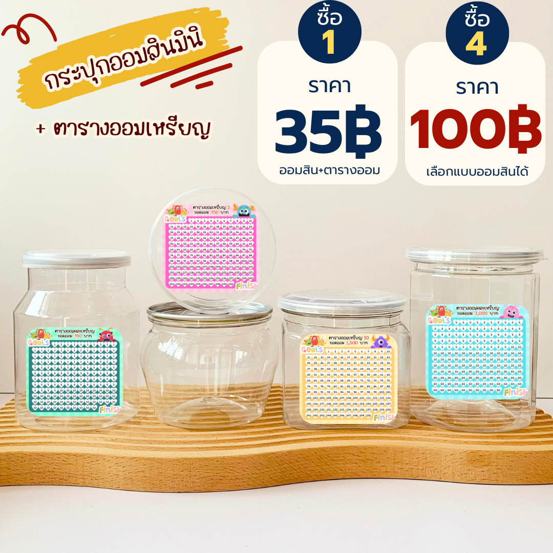 K004 : กระปุกออมสินขนาดมินิ (ใบเล็กเหมาะออมเหรียญ) พร้อมตารางออมเหรียญ