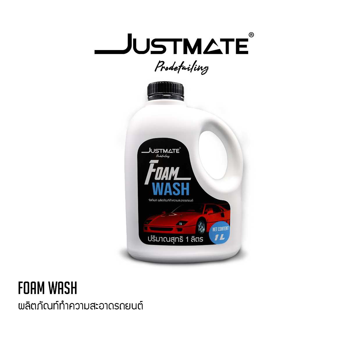 [JUSTMATE PRO DETAILING] ผลิตภัณฑ์ทำความสะอาดรถยนต์ แชมพูล้างรถ น้ำยาล้างรถ FOAM WASH