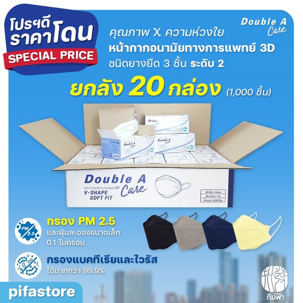 (ยกลัง) 20 กล่อง Double A Care Mask หน้ากากอนามัยทางการแพทย์ 3D V-SHAPE