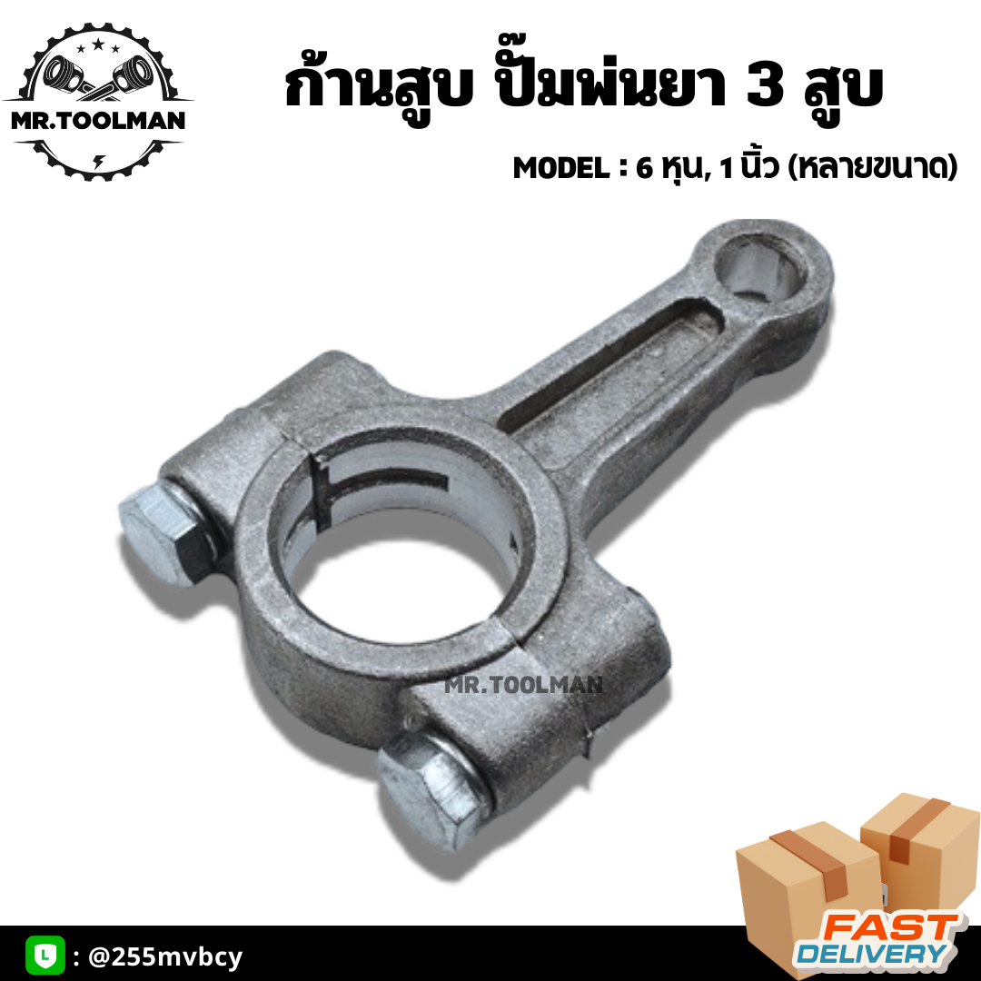 ก้านสูบปั๊มพ่นยา ขนาด 6 หุน, 1” ( ราคา/ชิ้น )