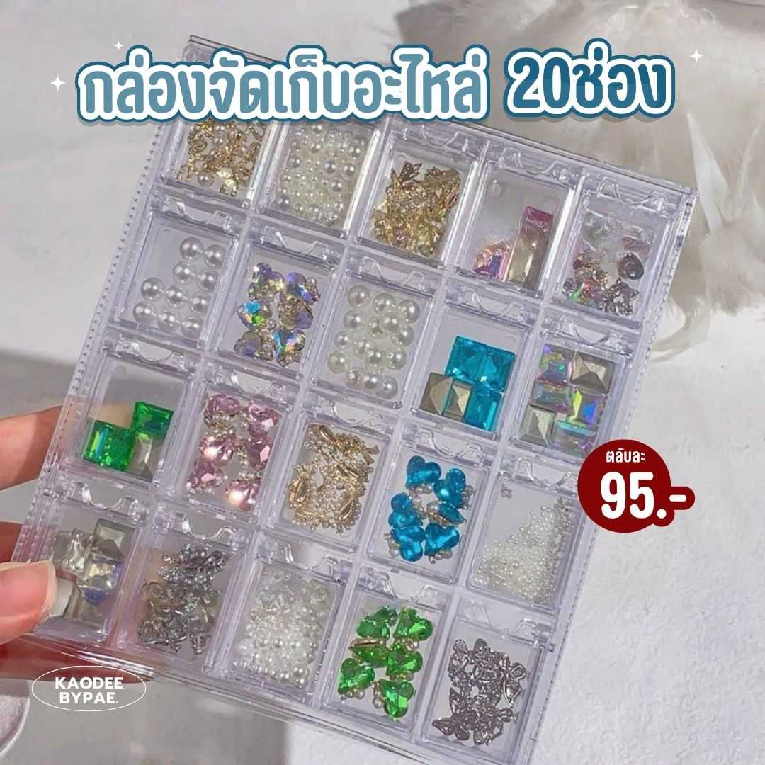 กล่องอะคริลิค กล่องใส่อะไหล่ 20 ช่อง