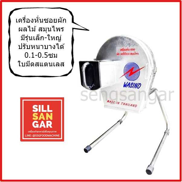 Wasino เครื่องหั่นสมุนไพร ผัก ผลไม้