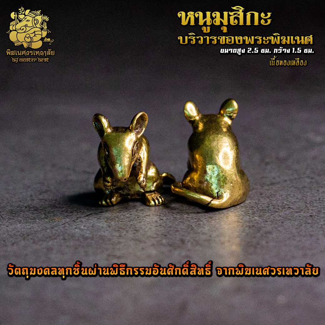 ॐ องค์ลอย No.10 หนูมุสิกะ บริวารพระพิฆเนศ เนื้อทองเหลือง ผ่านพิธีอภิเษกจาก พิฆเนศวรเทวาลัย ॐ