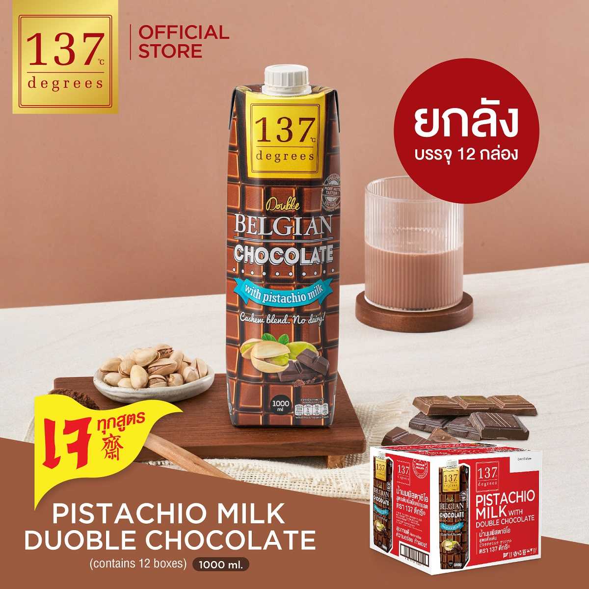 (ยกลัง) 137 ดีกรี นมพิสตาชิโอสูตรดับเบิ้ลช็อคโกแลตขนาด1000 mlx12 (Pistachio Milk Double Chocolate)