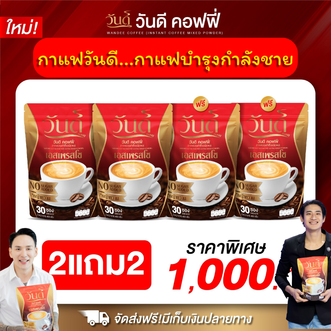 4ห่อ 120ซอง กาแฟวันดี  #wandeecoffee กาแฟบำรุงกำลังชาย กาแฟปลุกพลังชาย #ส่งฟรีของแท้100%