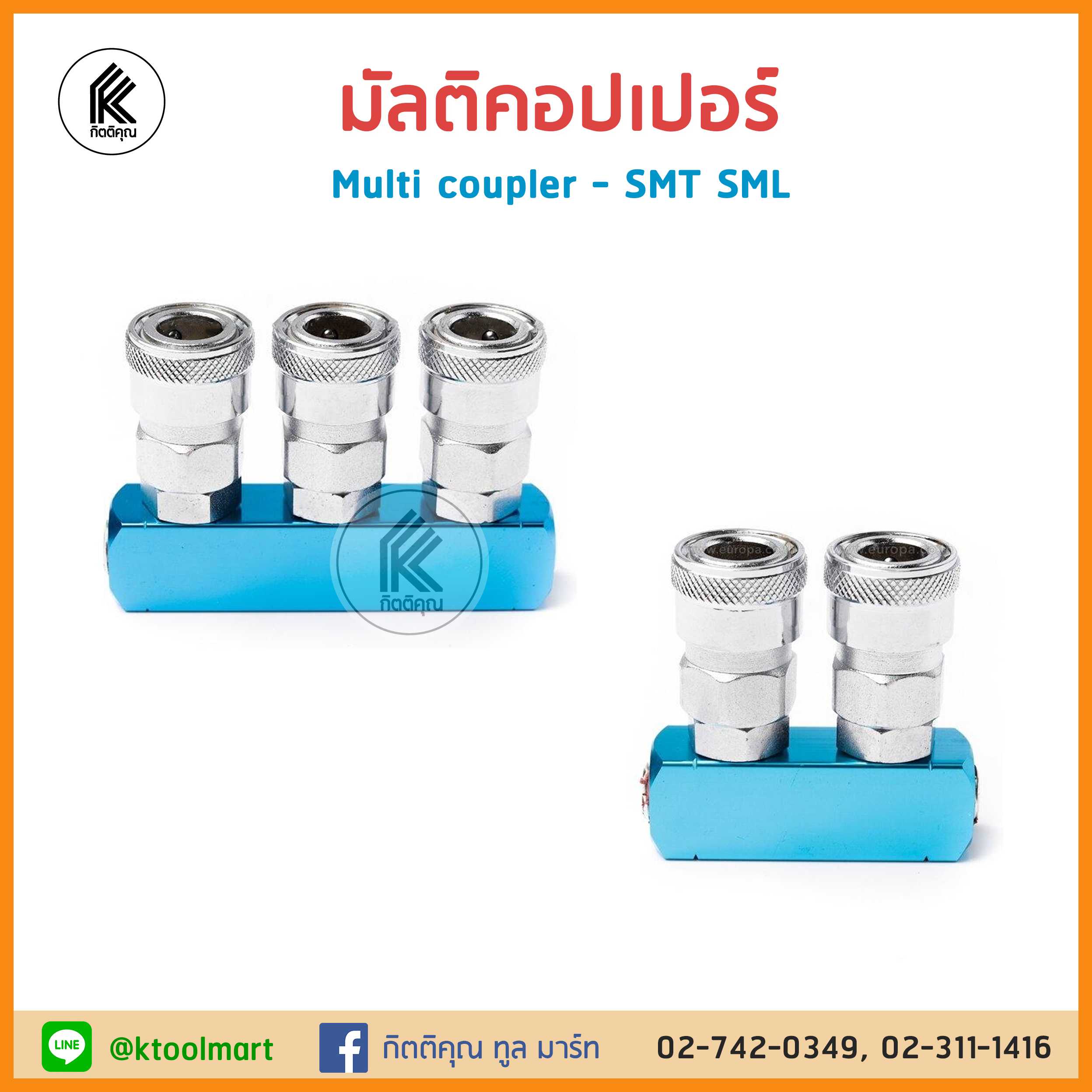 คอปเปอร์ แยกทาง ตรง 3ทาง 2ทาง multi coupler SML 2ways SMT 3ways หัวต่อลม เกลียวใน ข้อต่อคอปเปอร์