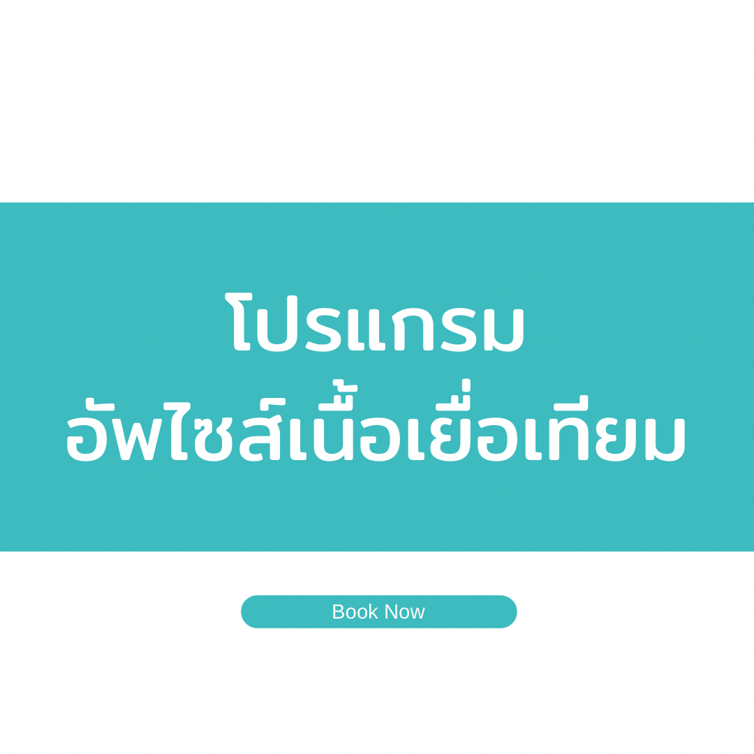 โปร เพิ่มใหญ่ด้วยเนื้อเยื่อเทียม