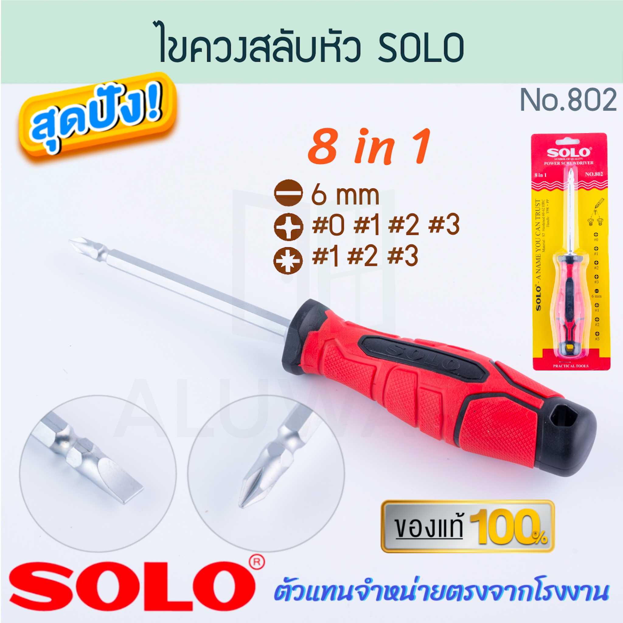 ไขควงสลับหัว 8ใน1 SOLO แท้! No.802 ไขควงสลับหัว ไขควงสลับ ไขควง โซโล ไขควง ALUWARE AW266