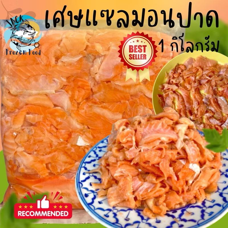 เศษแซลมอนปาด ไม่ติดก้าง 1 Kg. 🐟 🟠