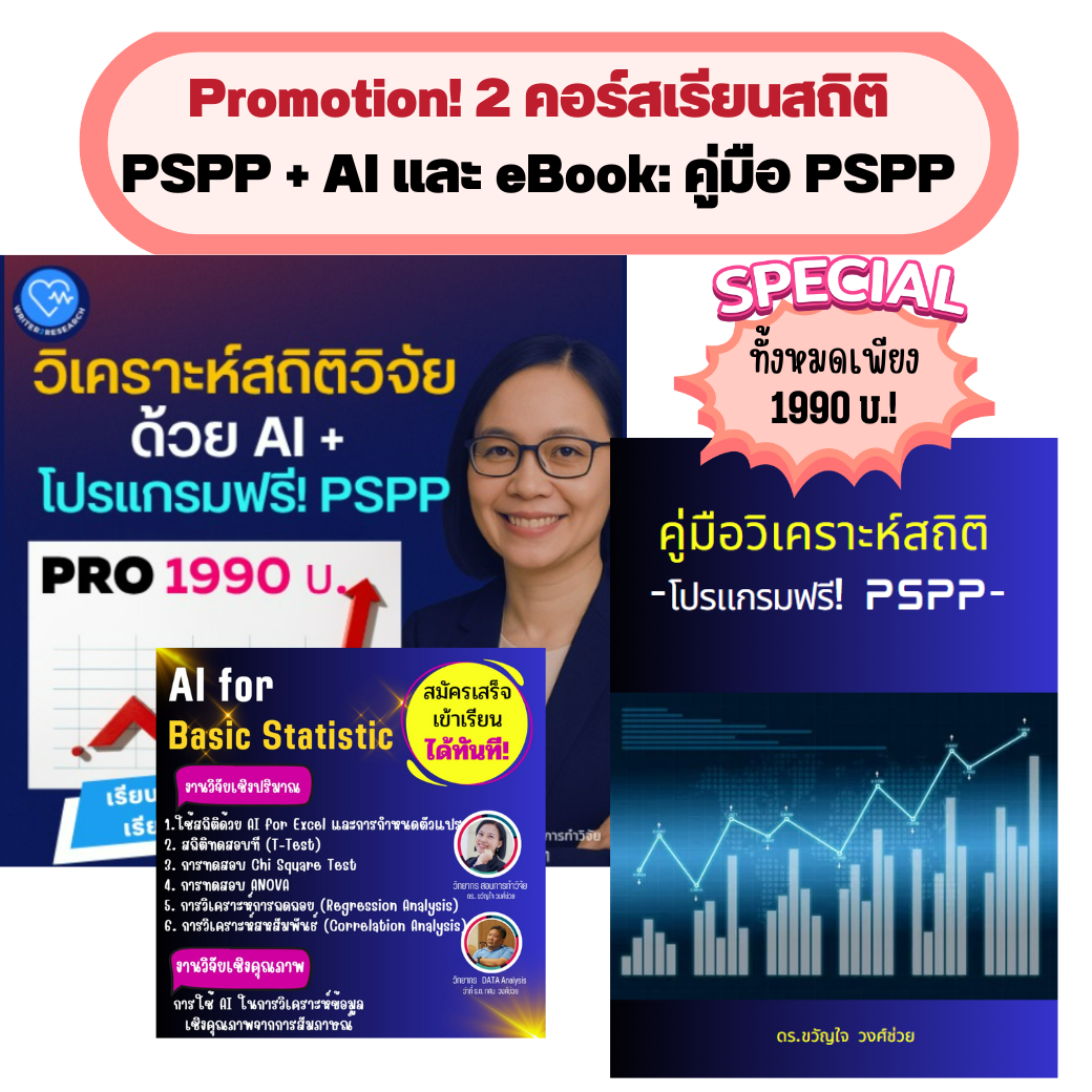 วิเคราะห์สถิติด้วย AI + โปรแกรมฟรี PSPP+ ebook คู่มือ PSPP