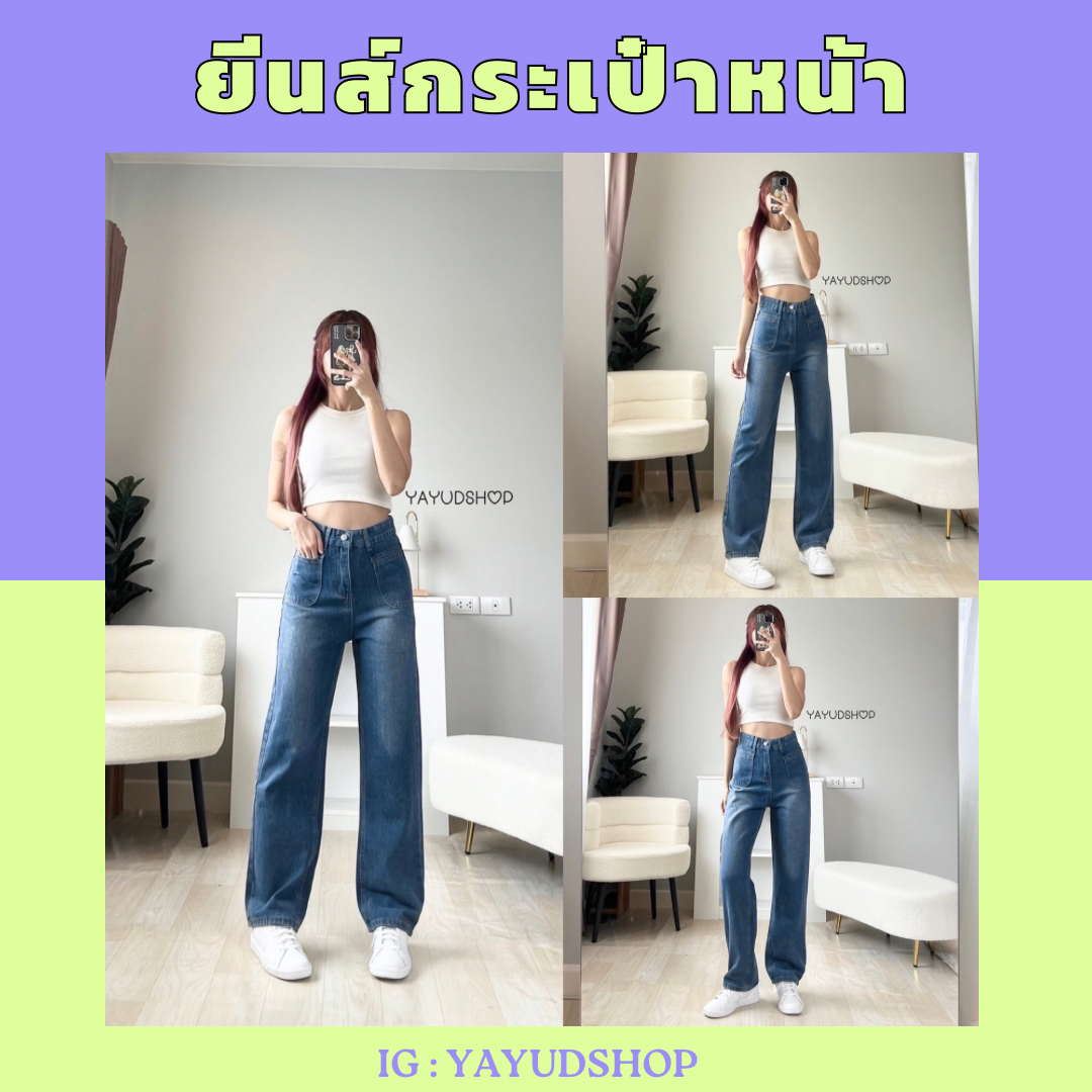 ยีนส์กระเป๋าหน้า