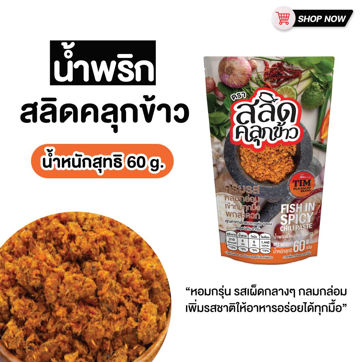 สลิดคลุกข้าว(ของแห้ง) ถุงละ 50 บาท