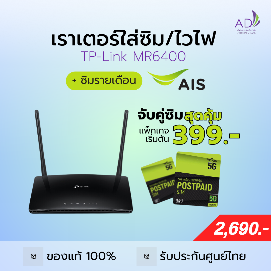 เราเตอร์ใส่ซิม เราเตอร์ไวไฟ (รุ่น TP-Link MR6400) + ซิมรายเดือน AIS