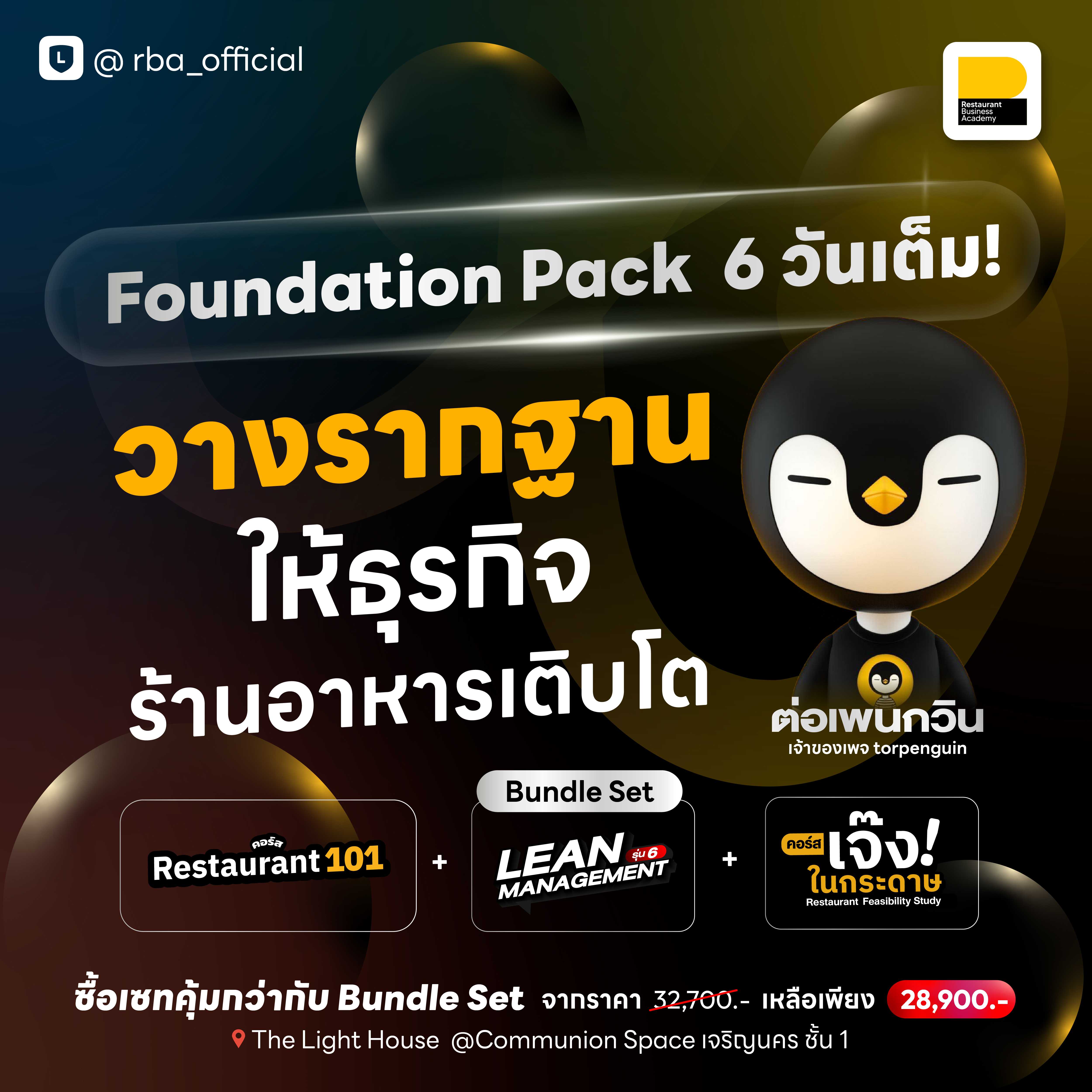(Promotion) Foundation Pack : วางรากฐานให้ธุรกิจร้านอาหารเติบโต