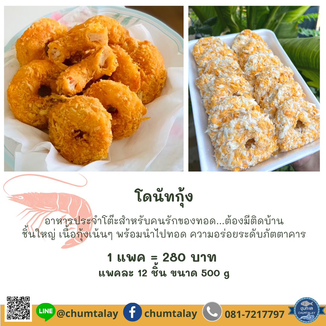 โดนัทกุ้ง