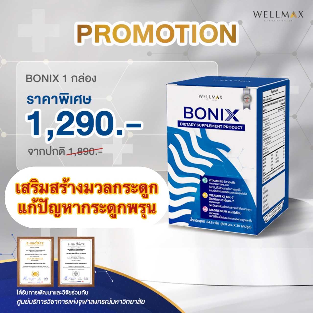 Bonix 1 กล่อง
