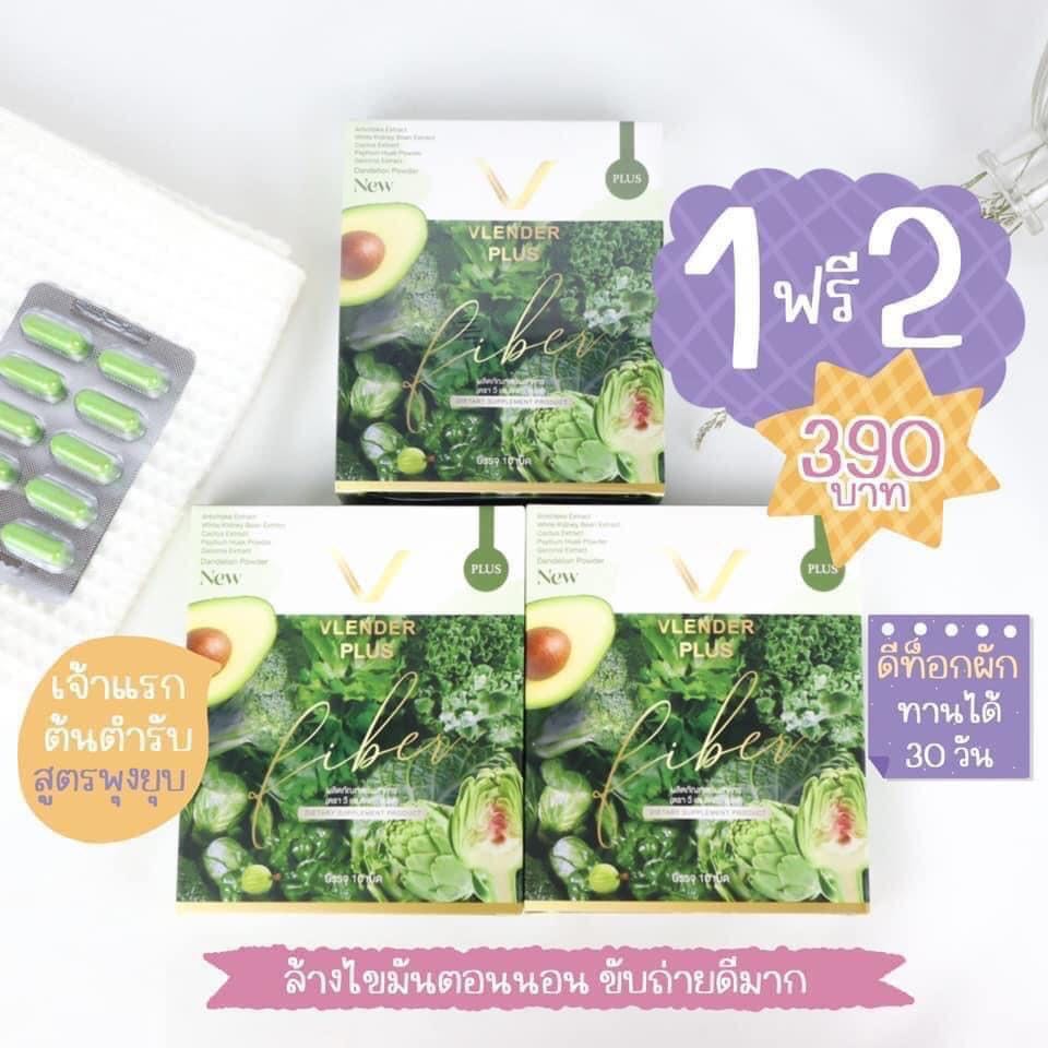 Vlender Fiber Detox ดีท็อกผัก  โปร 1 แถม 2