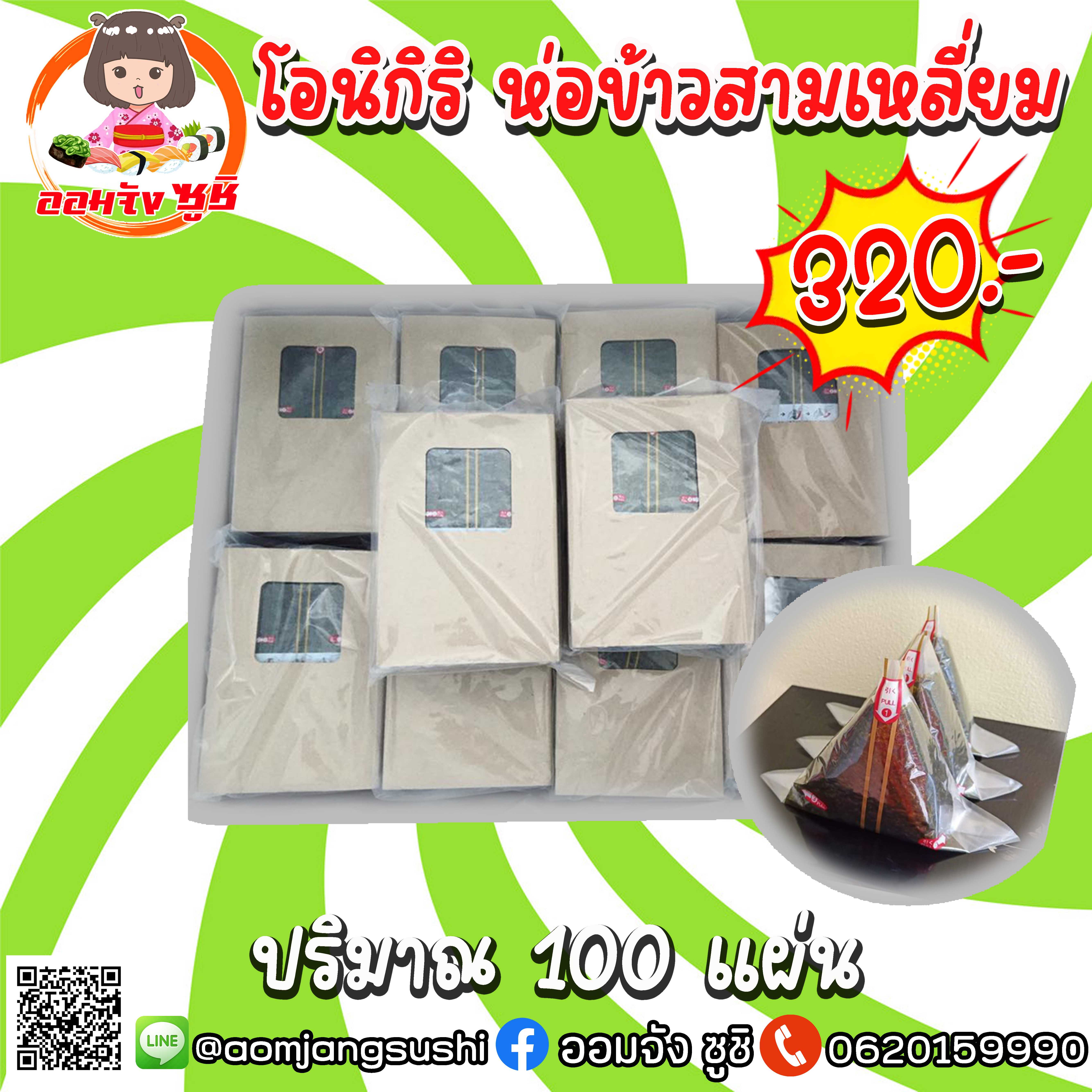 สาหร่ายห่อโอนิกริ 100 แผ่น
