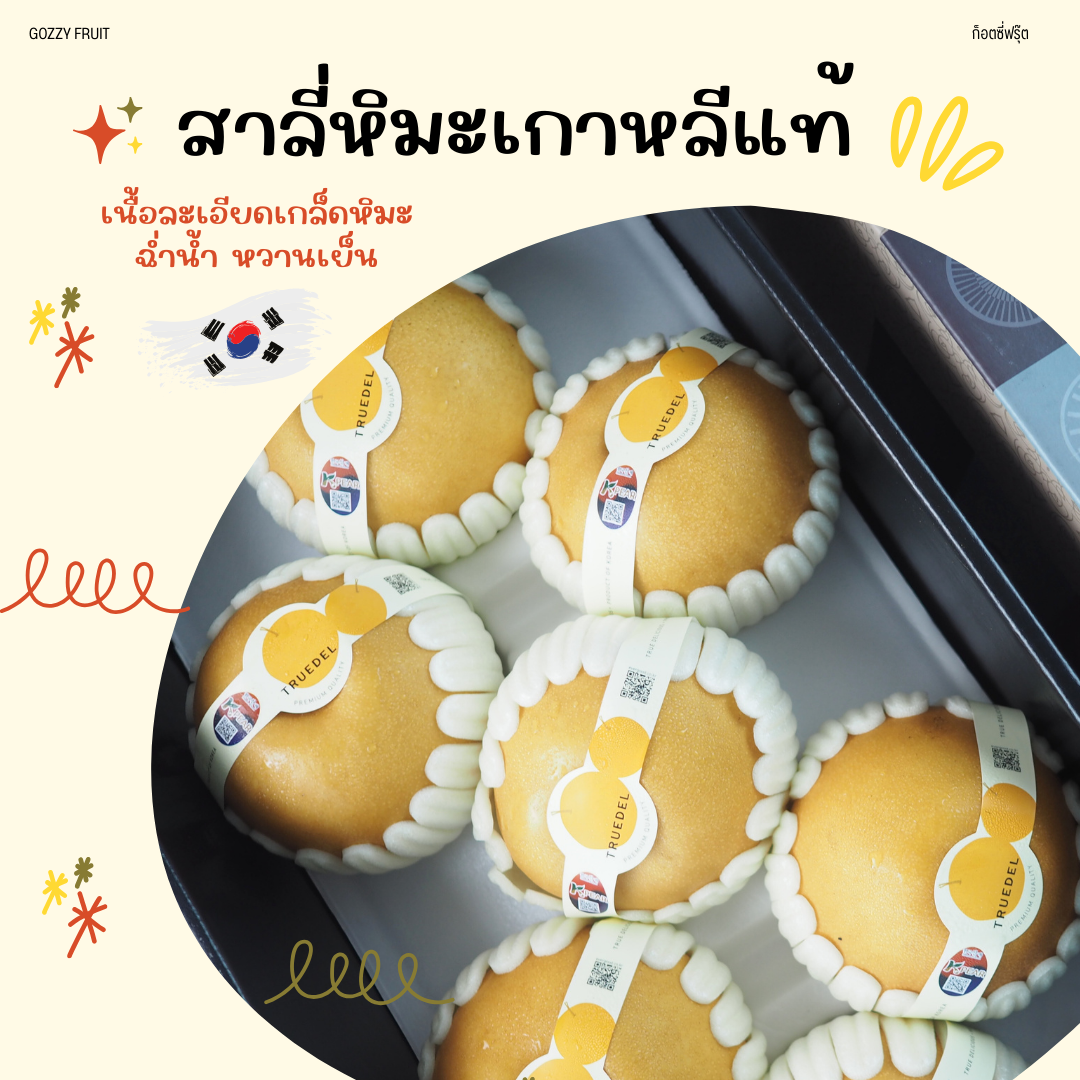 สาลี่หิมะเกาหลีแท้ต้นตำรับ  รุ่นพรีเมี่ยม