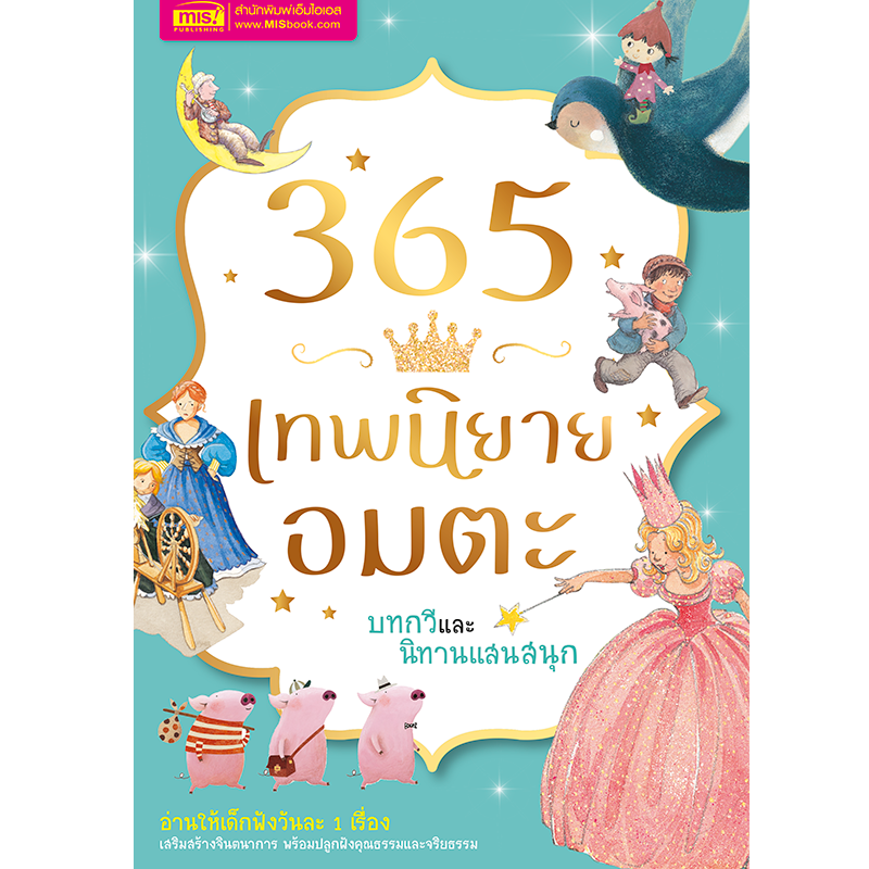 หนังสือ 365 เทพนิยายอมตะ บทกวี และนิทานแสนสนุก