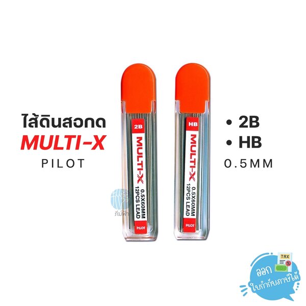 ไส้ดินสอ ไส้ดินสอกด PILOT ความเข้ม 2B, HB ขนาด 0.5 มม. รุ่น MULTI-X (1 หลอด)